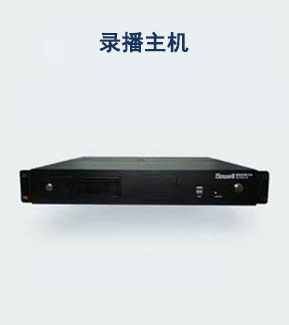 移動錄播主機